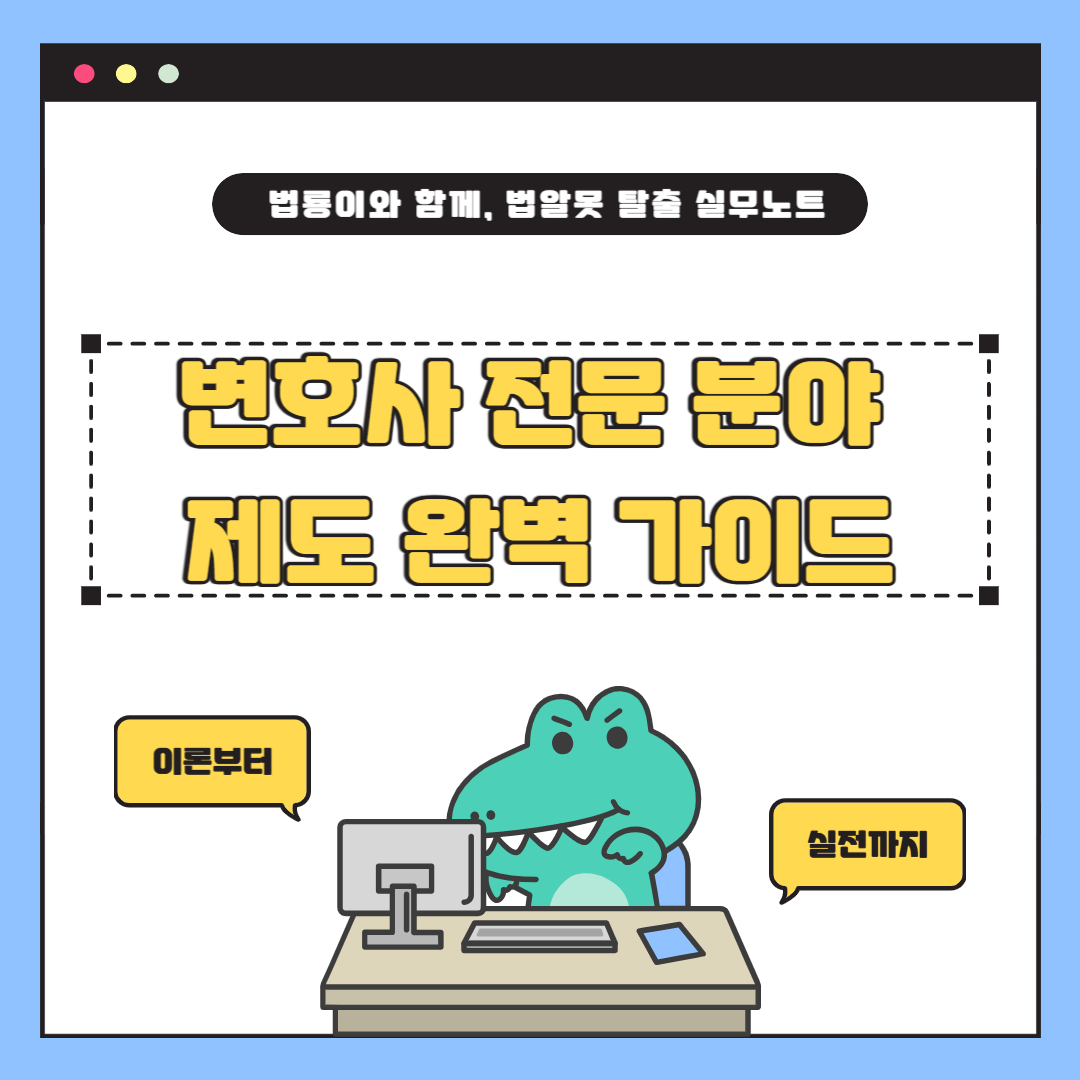 변호사 전문 분야 제도 완벽 가이드 ❘ 전문성 있는 변호사 선택법
