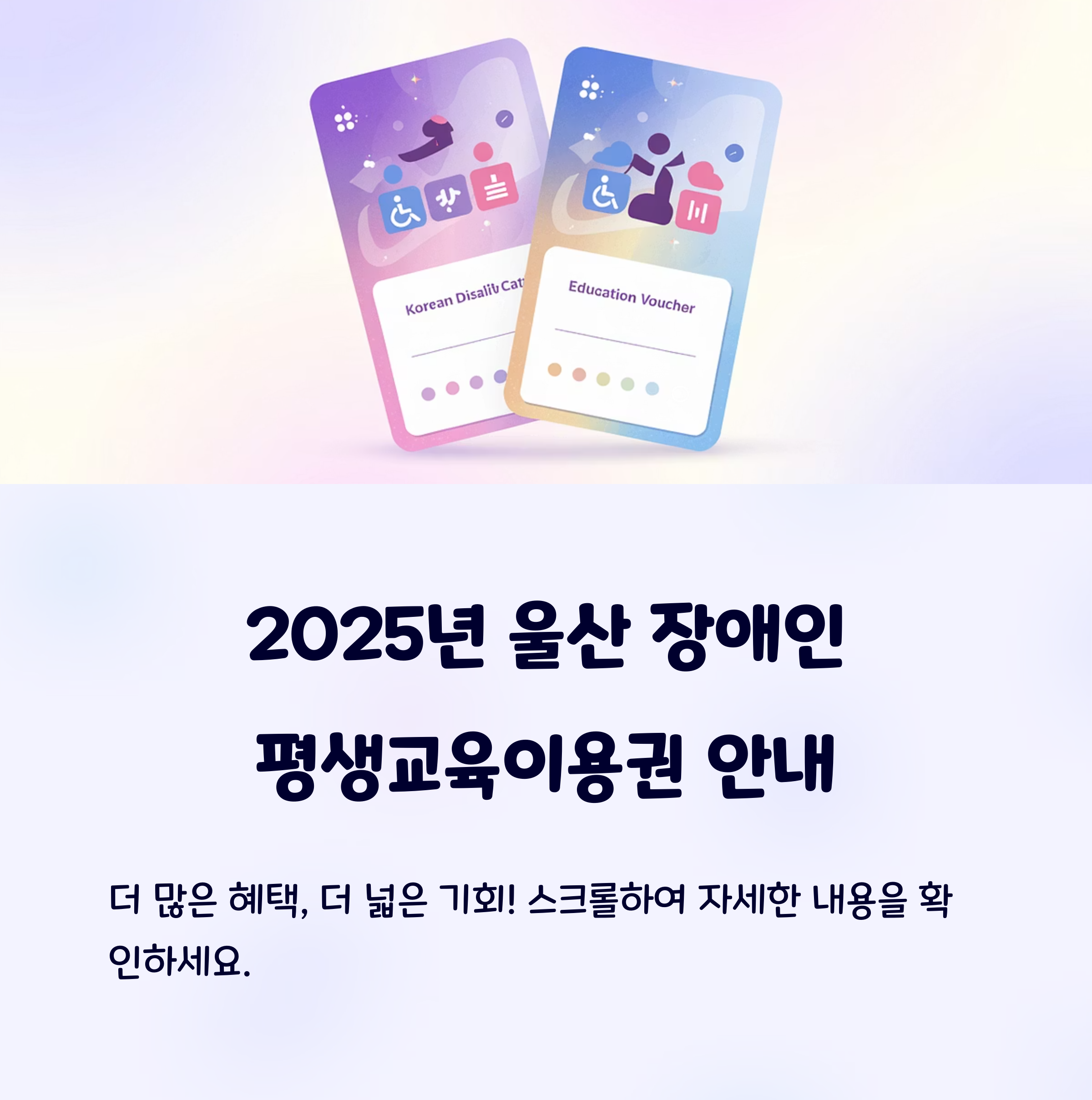 울산 장애인 평생교육이용권 – 2025년 혜택 소개