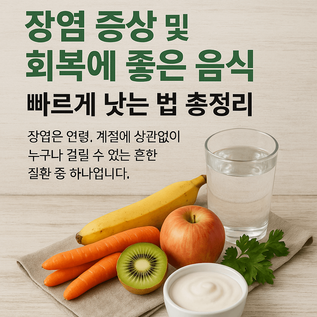 장염 증상에 좋은 음식(장염 빨리 낫는 법)