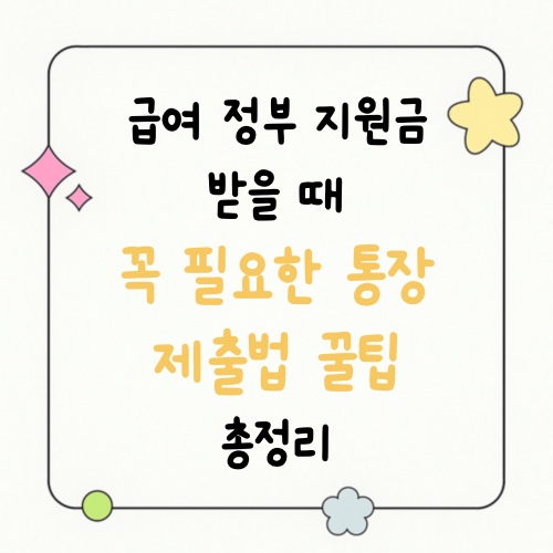 급여·정부 지원금 받을 때 꼭 필요한 통장 제출법 꿀팁 총정리