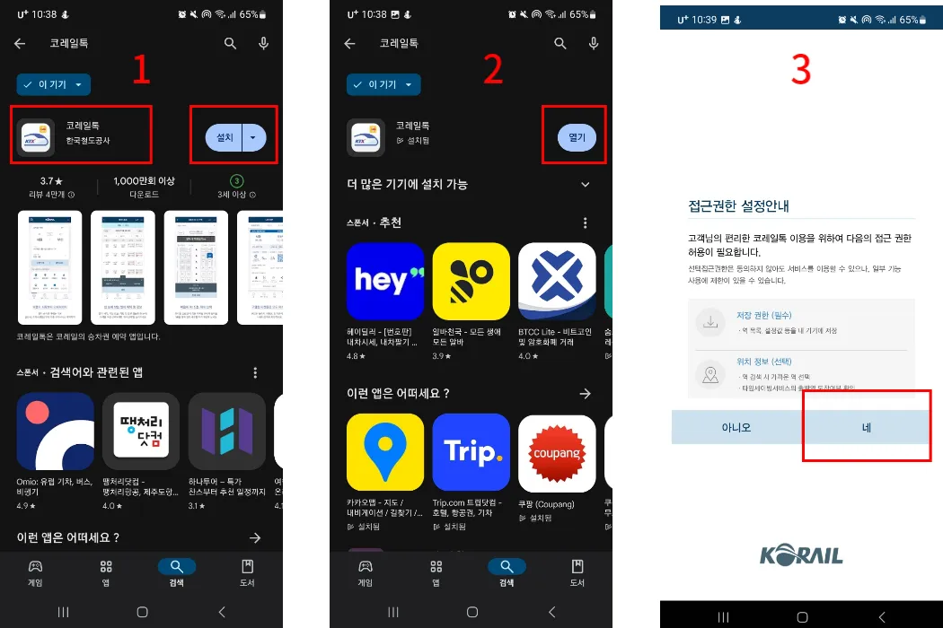 코레일톡앱-티켓예매