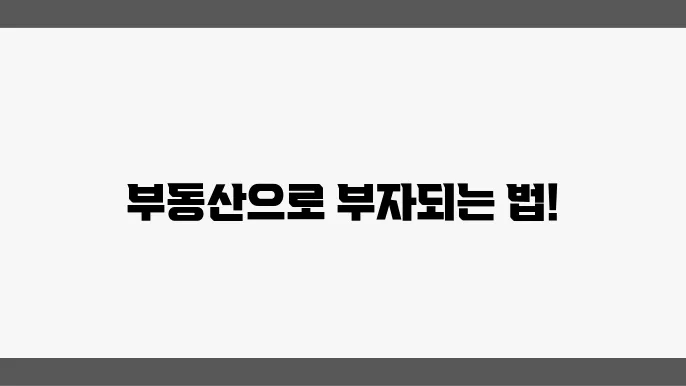 부동산 투자 회계: 기본 회계 원칙
