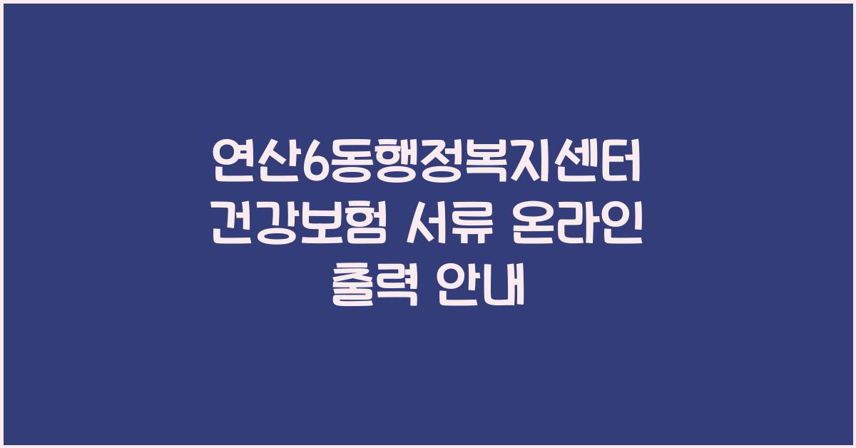 연산6동행정복지센터 건강보험 서류 온라인 출력