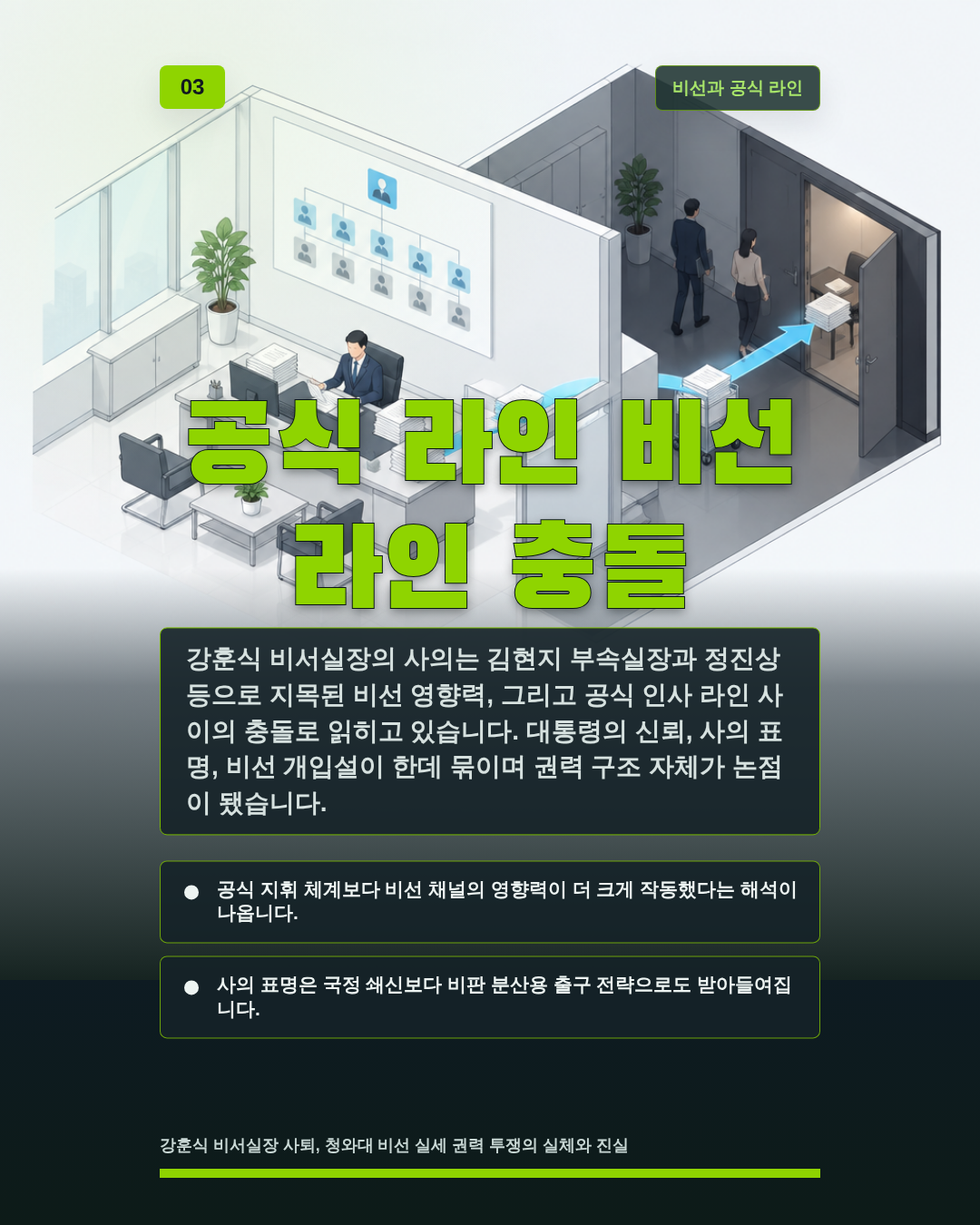 공식 라인 비선 라인 충돌