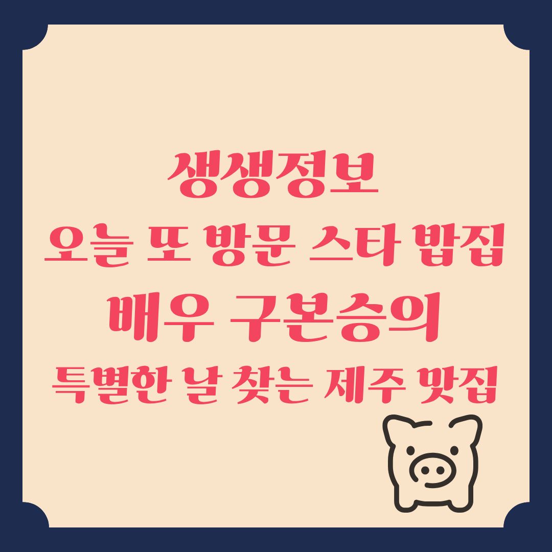 생생정보 오늘 또 방문 스타 밥집 배우 구본승 2탄! 특별한 날 찾는 제주 맛집 흑돼지 특수부위