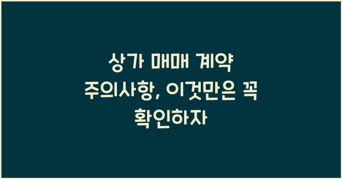 상가 매매 계약 주의사항