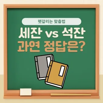 석잔 세잔 맞춤법 표준어_4