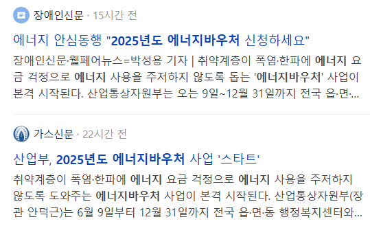 2025년 에너지바우처 관련 기사들