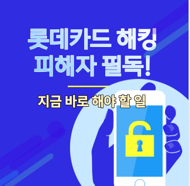 롯데카드 해킹 개인정보 유출 긴급 대처방법(+재발급, 해지)