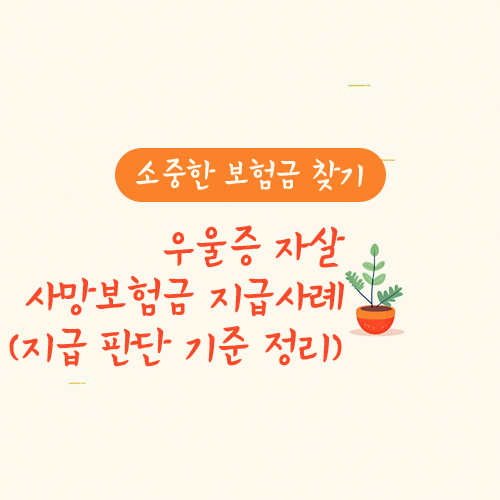 우울증 자살사망보험금 지급사례