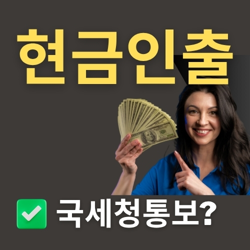 현금 인출 국세청 통보?! 자주 묻는 질문 정리