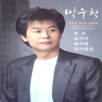 박우철 연모 가사 무료듣기_9