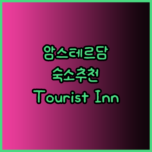 암스테르담 여행 숙소 추천 Touri