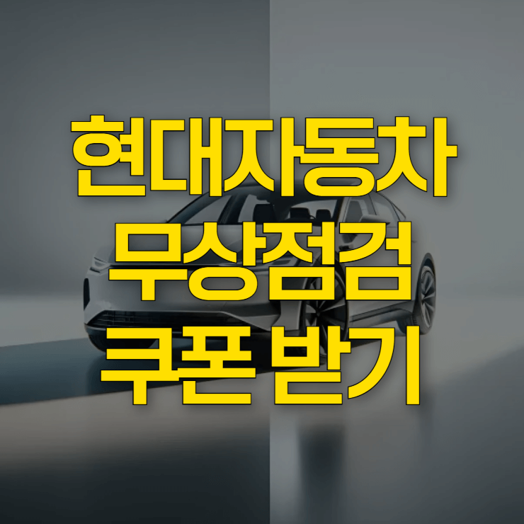 현대-자동차-무상점검-쿠폰-대표-사진