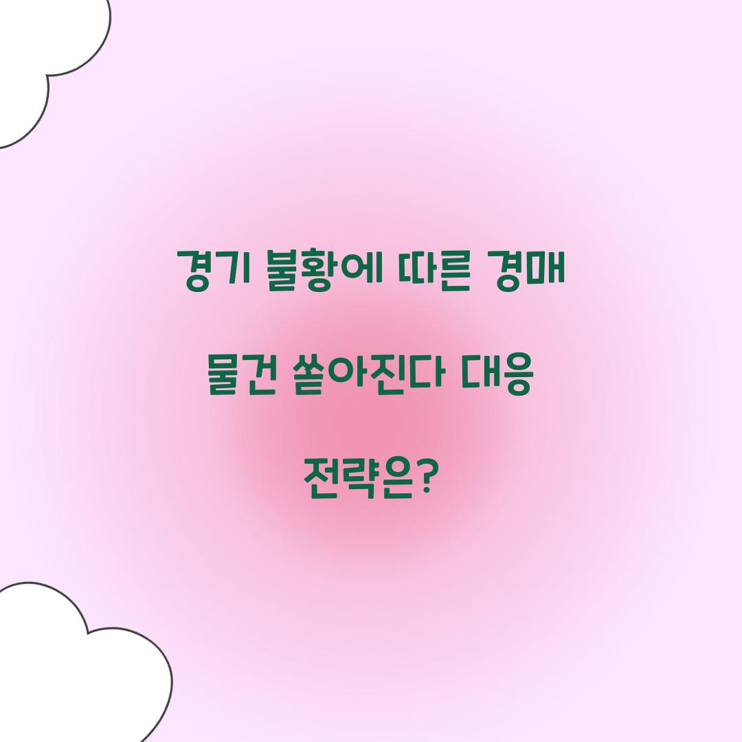 경매 물건 쏟아진다