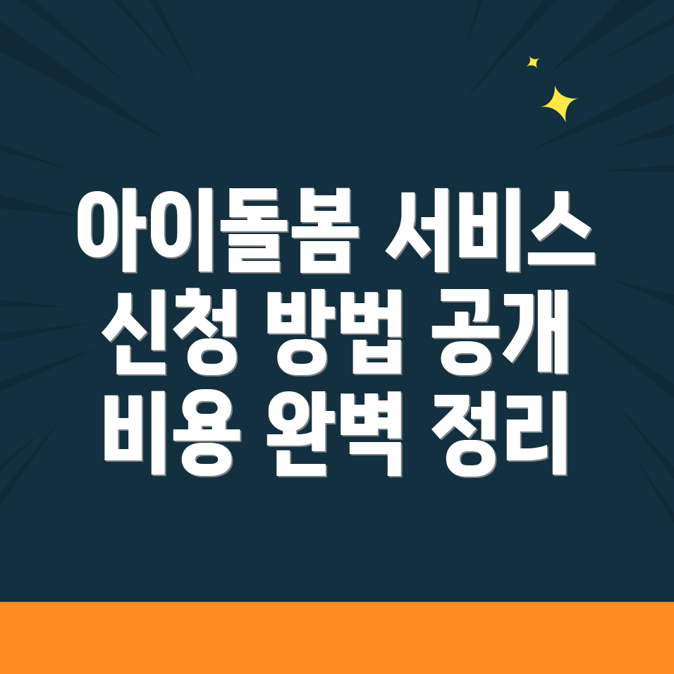 아이돌봄서비스