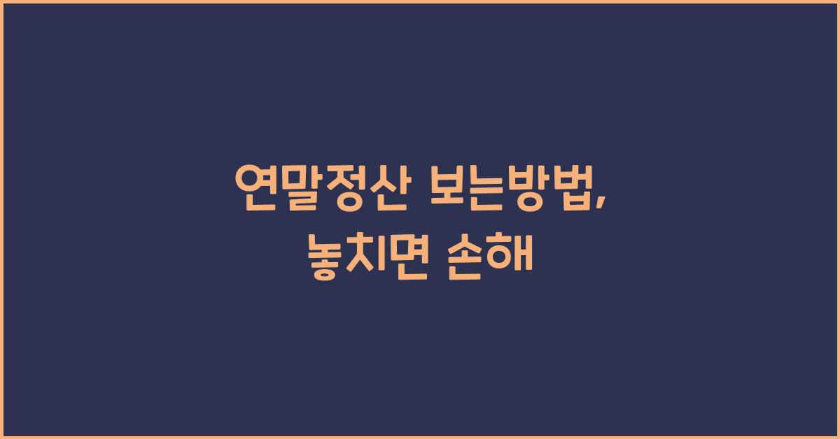 연말정산 보는방법