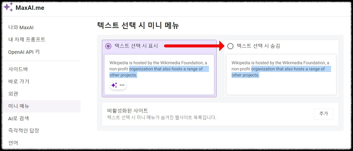 MaxAI.me 빠른 액세스 비활성화 방법 알아보기