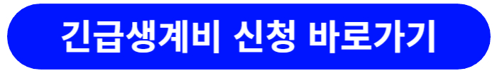 긴급생계비-신청-바로가기-버튼