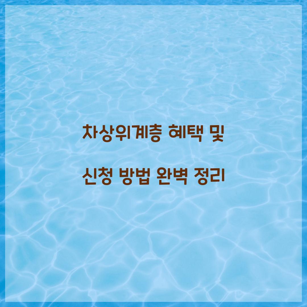 차상위계층 혜택