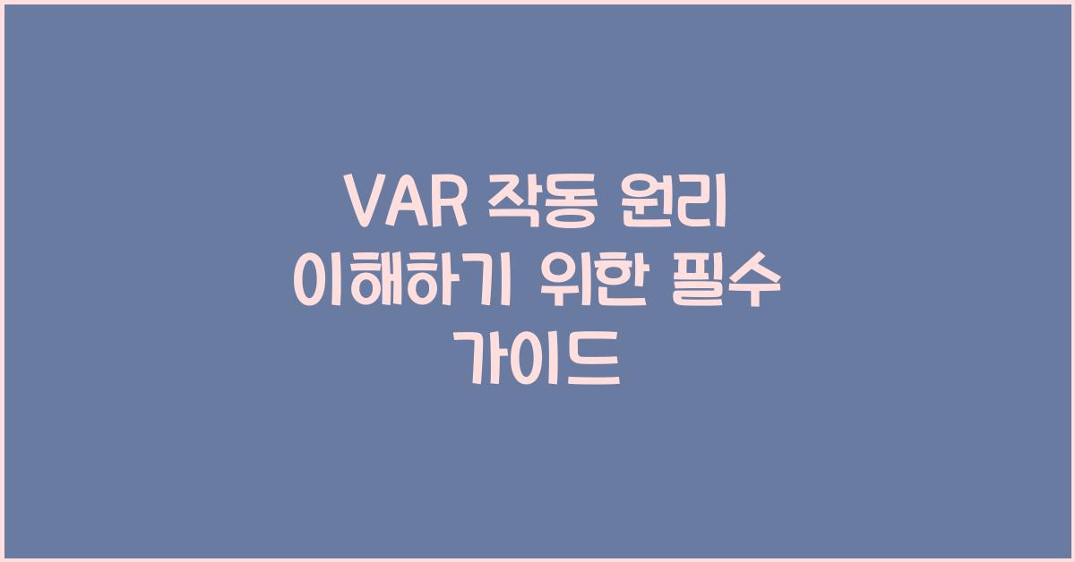 VAR 작동 원리