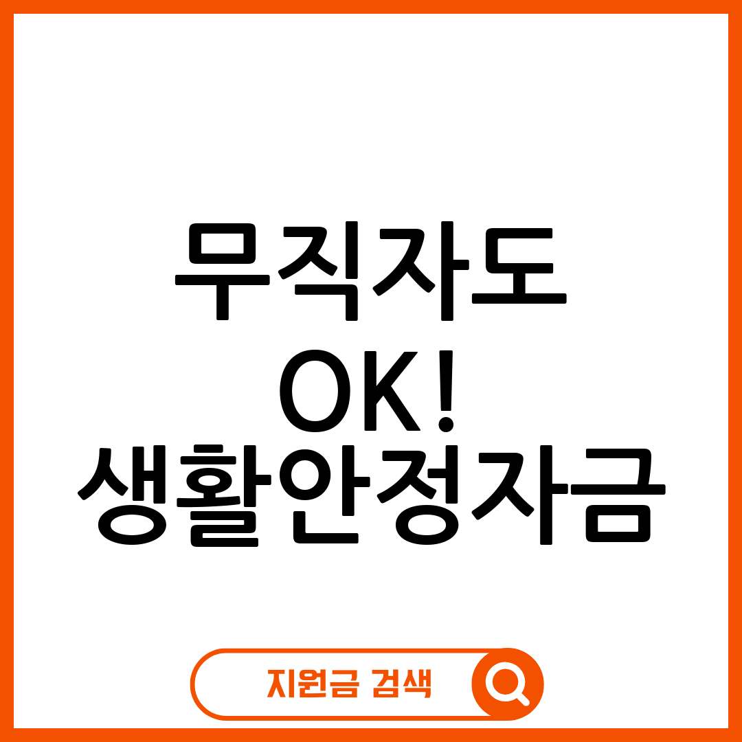 생활안정자금
