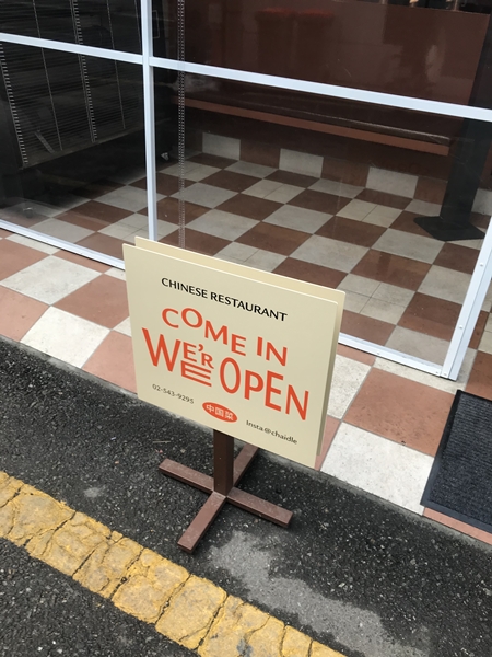 논현동 차이들 입구