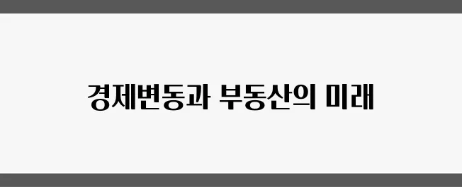 2025년 경제정책 방향과 부동산 미래를 논의하다, 주목해 주세요!