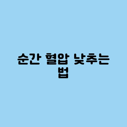 순간 혈압 낮추는 법, 응급 시 대처법