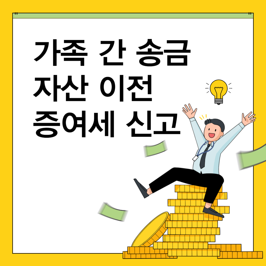 증여세 신고
