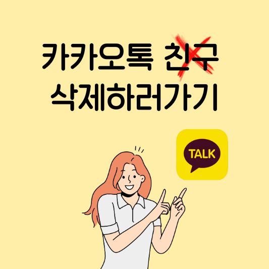 카카오톡 친구 삭제하러가기