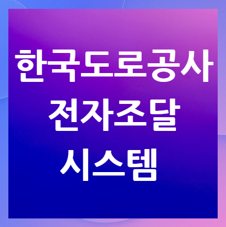한국도로공사-전자조달시스템