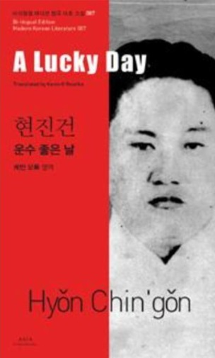 현진건 '운수좋은날'의 책 표지