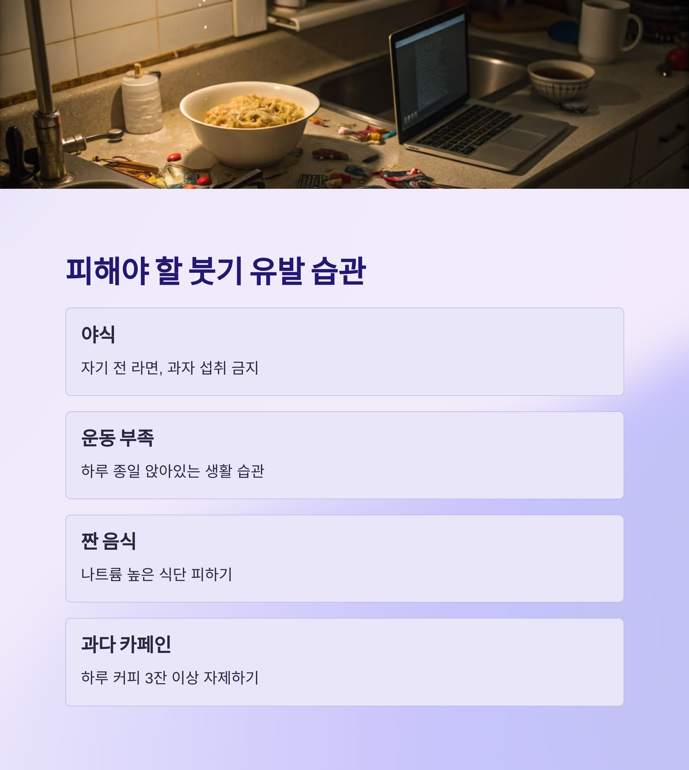 붓기 유발 피해야 할 습관 리스트