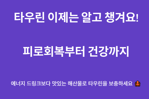 타우린 이제는 알고 챙겨요!