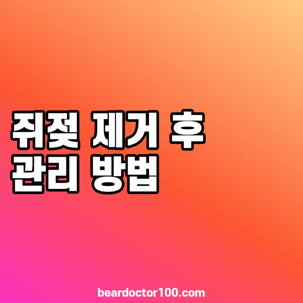 쥐젖 제거 후 관리 방법