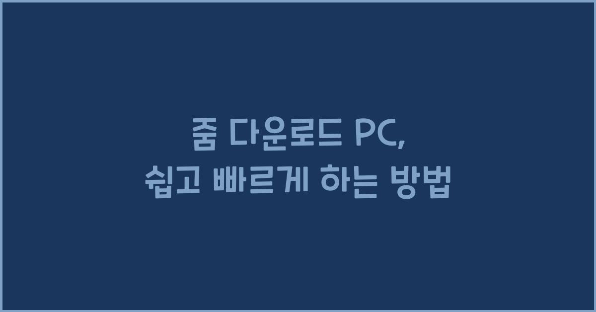줌 다운로드 pc