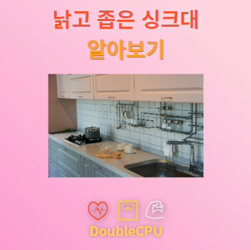 낡고 좁은 싱크대 알아보기