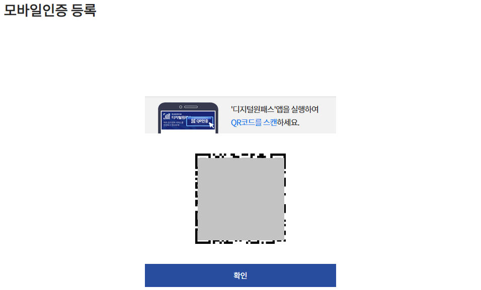 모바일 인증 등록 QR코드 확인