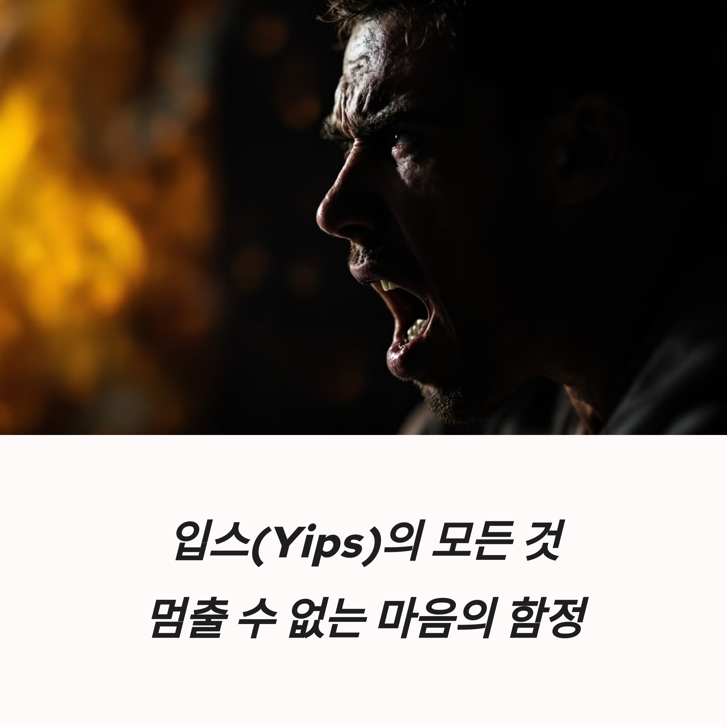 입스 뜻 Yips 의미 소방관 증상 심리적 원인