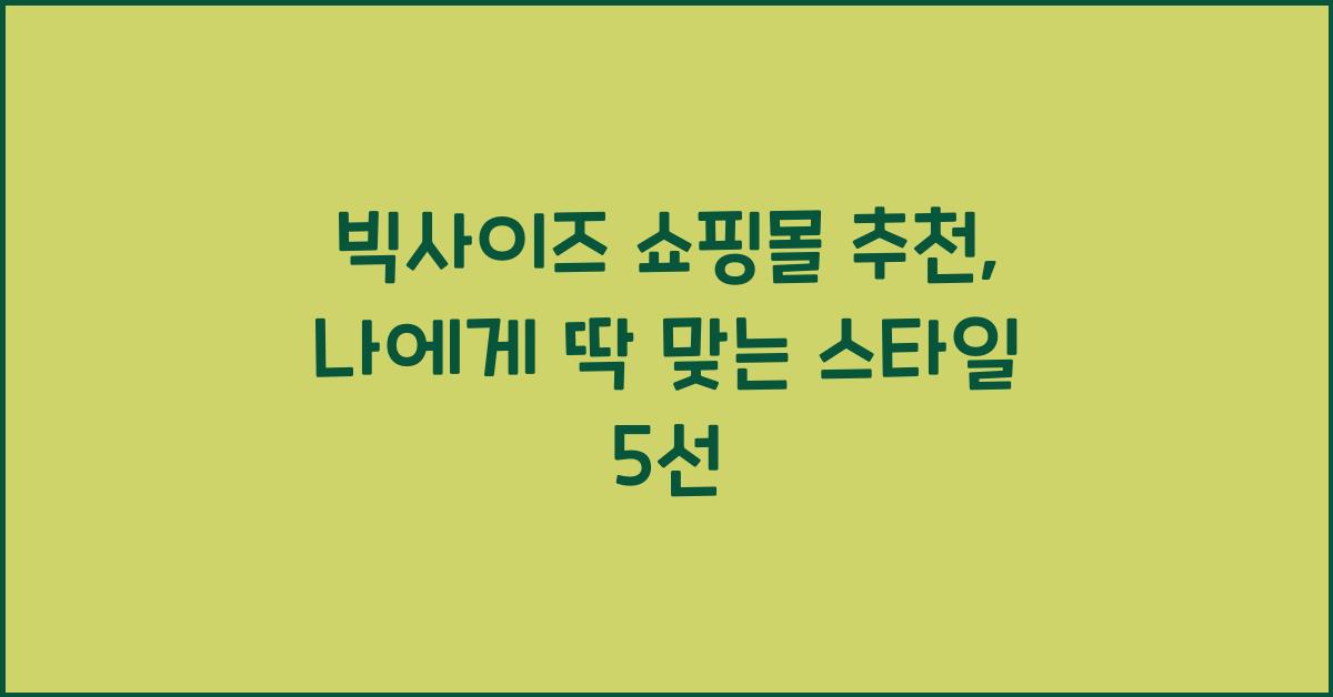 빅사이즈 쇼핑몰 추천