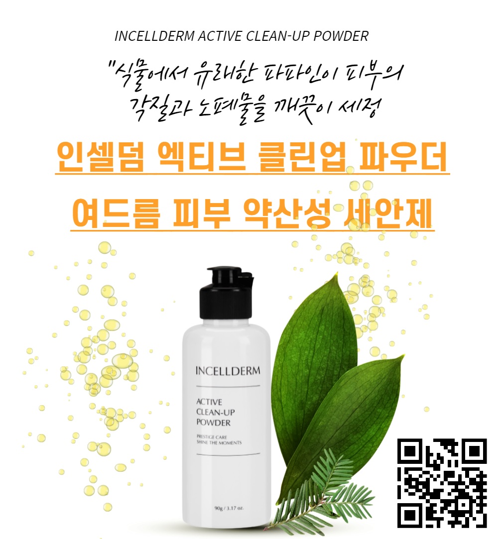 청소년 여드름피부, 각질성 피부에 좋은 약산성 세안제
인셀덤 엑티브 클린업 파우더