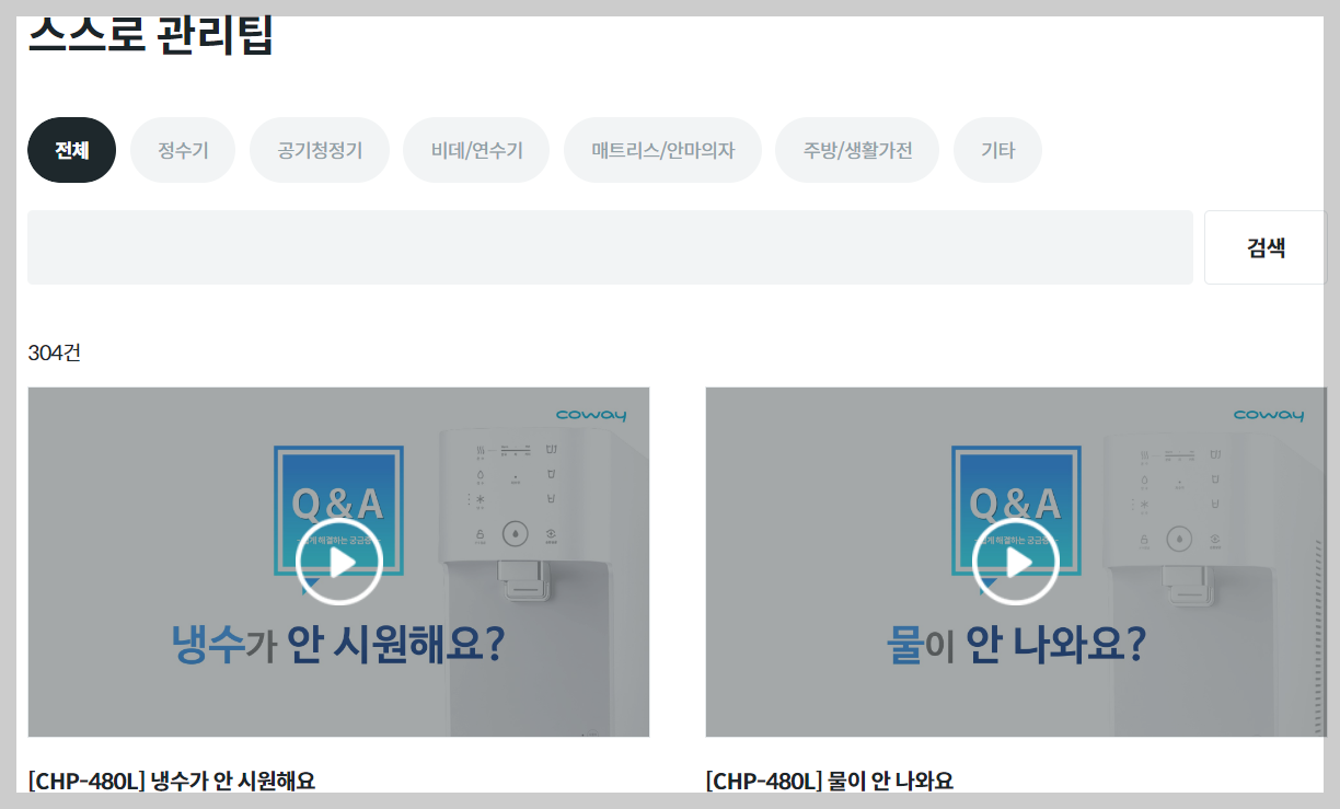 코웨이 스스로 관리 팁
