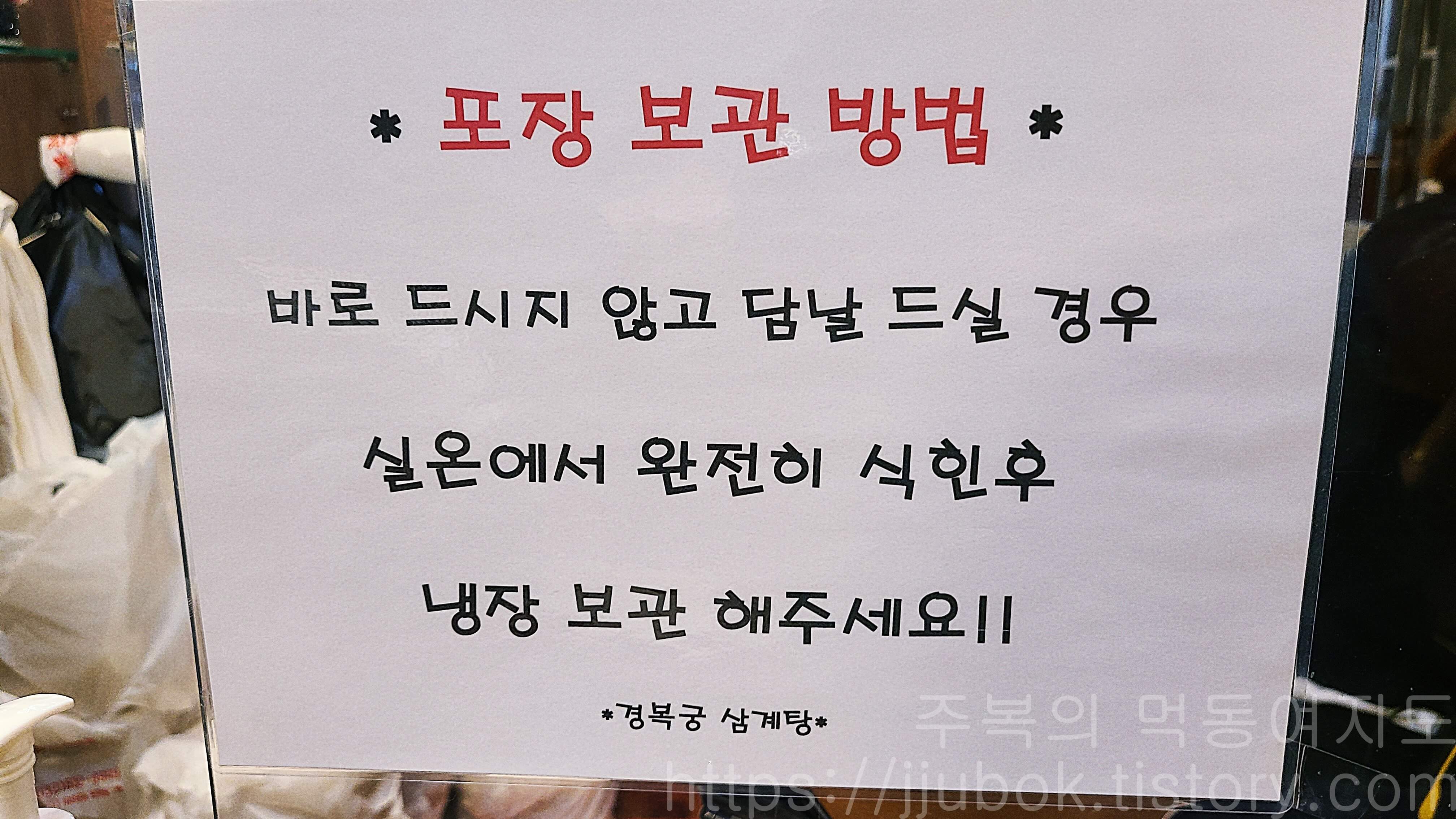 경복궁삼계탕-포장-보관-방법