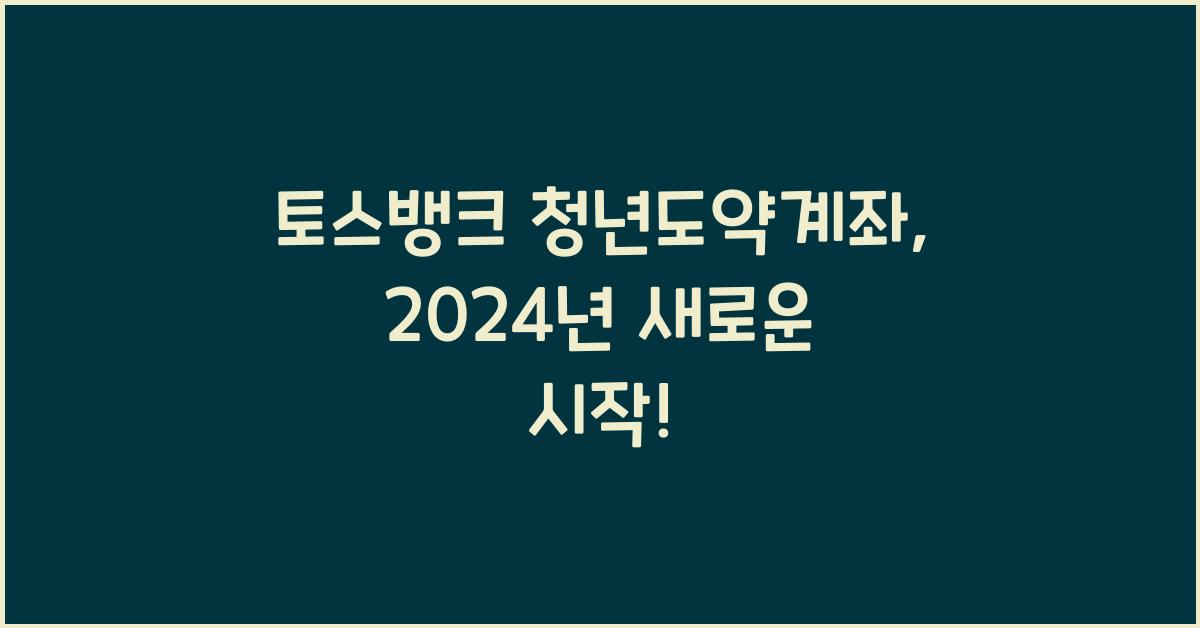 토스뱅크 청년도약계좌