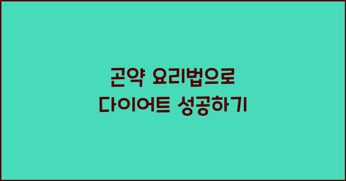 곤약 요리법