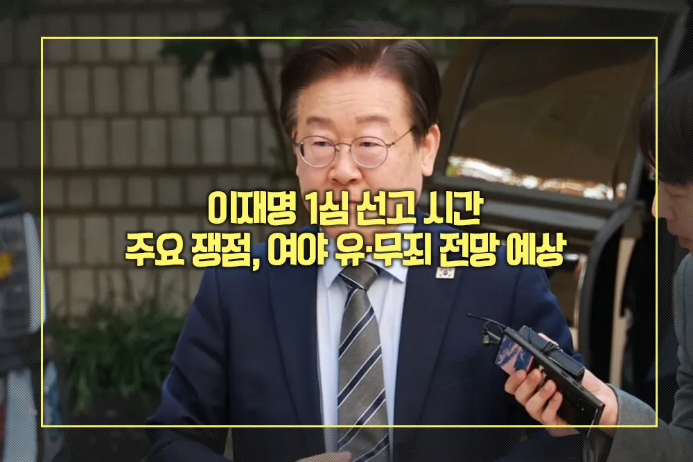 이재명 1심 선고 시간 주요 쟁점 여야 유·무죄 전망 예상
