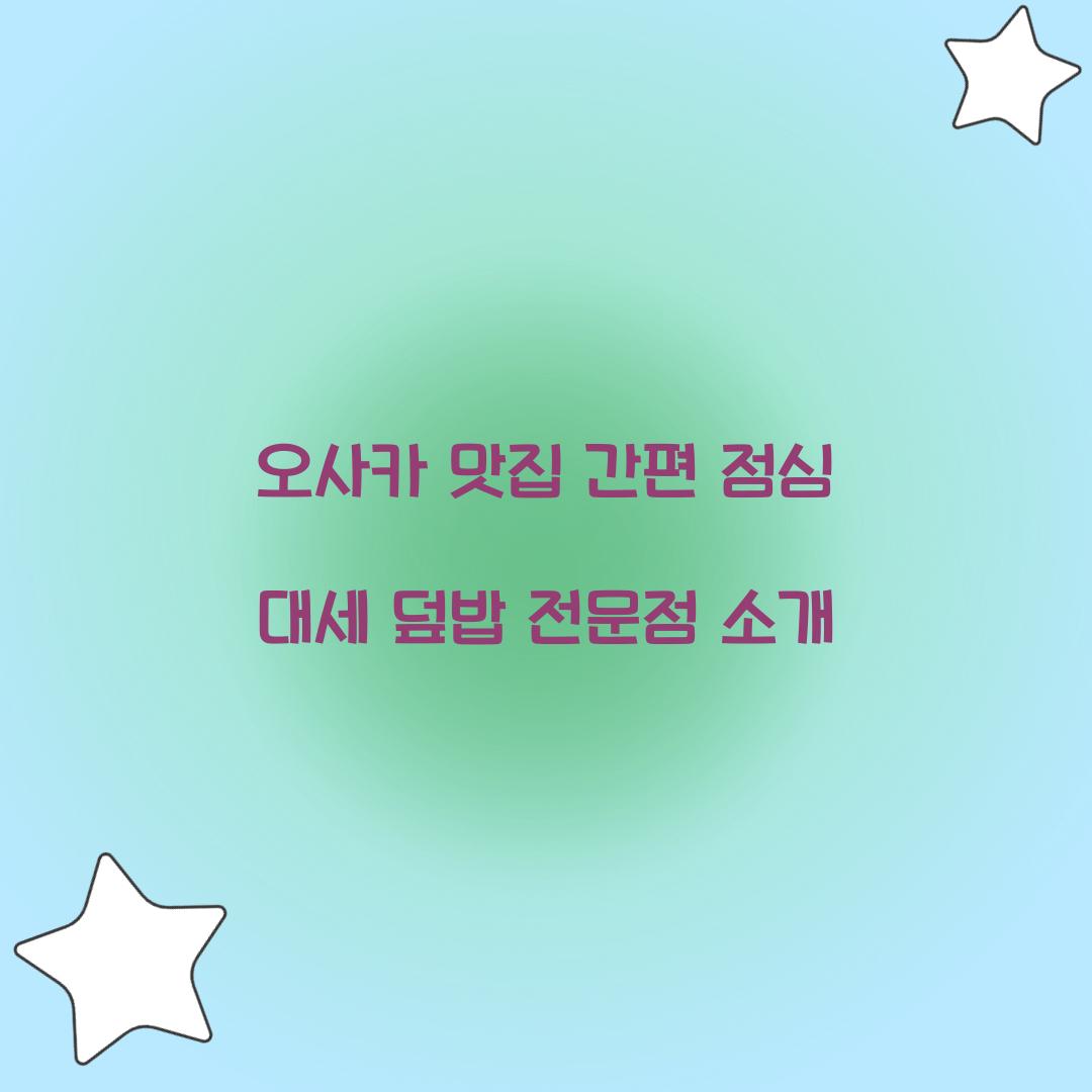 오사카 맛집