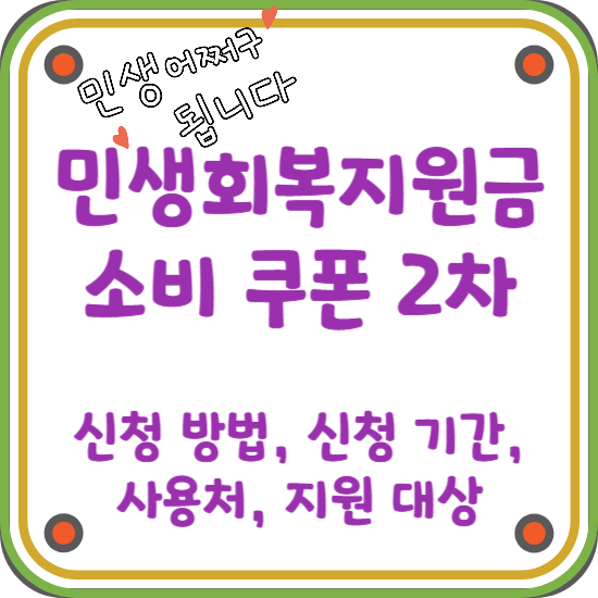 2025-민생회복-소비-쿠폰-2차-신청-기간-사용처-대상-상세-안내-썸네일