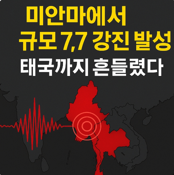 미얀마 대지진 규모 7.7
